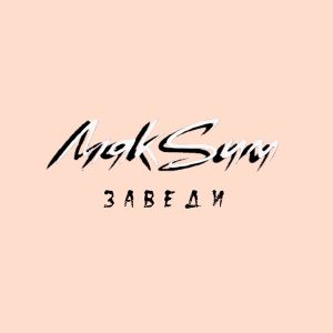 МакSим — Заведи