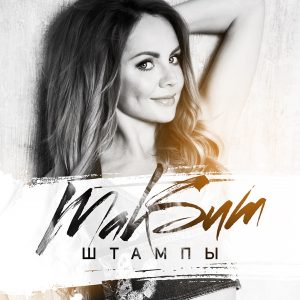 МакSим — Штампы