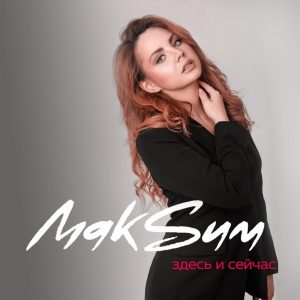 МакSим — Здесь и сейчас