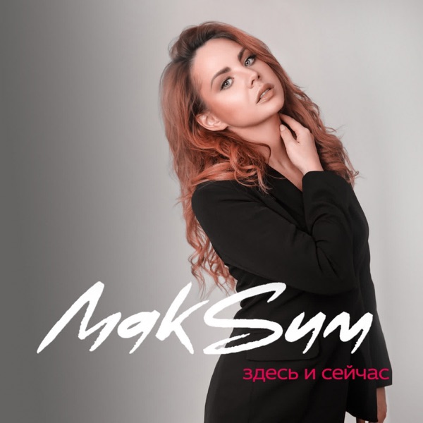 МакSим — МакSим — Здесь и сейчас