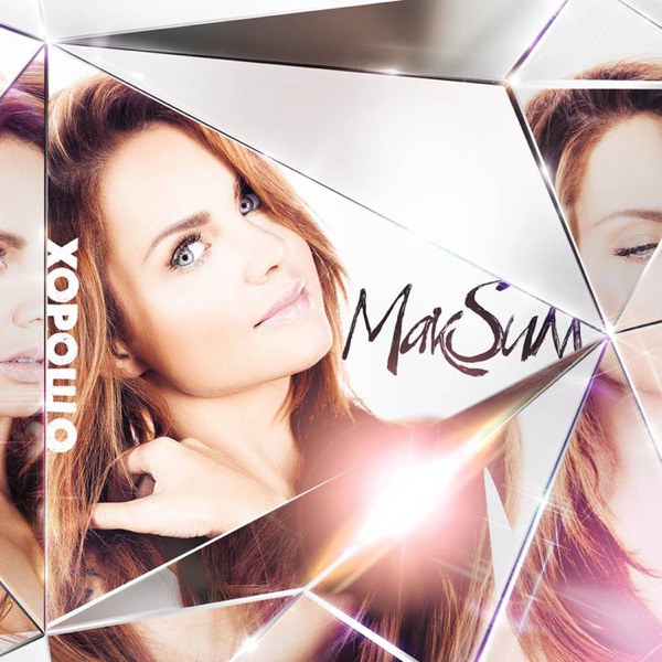 МакSим — МакSим — Небу в лицо