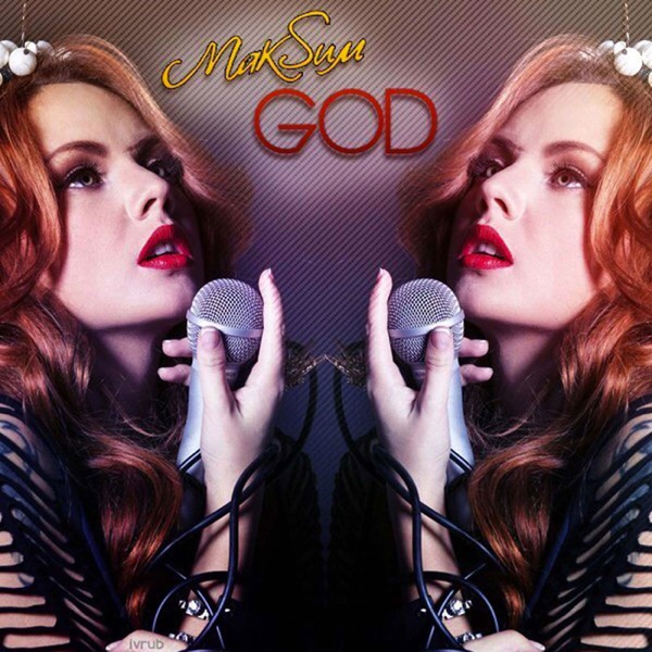 МакSим — МакSим — God