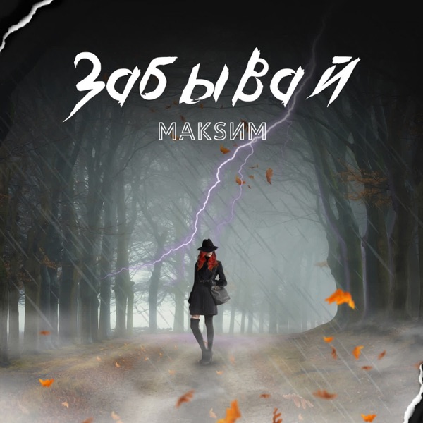 МакSим — МакSим — Забывай