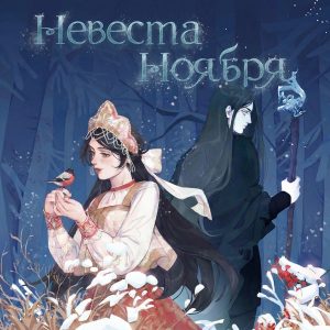 polnalyubvi — Яра (По книге «Невеста Ноября»)