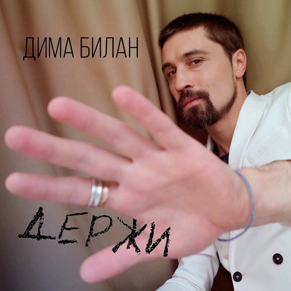 Дима Билан — Дима Билан — Держи