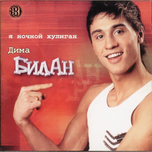 Дима Билан — Дима Билан — Я Так Люблю Тебя