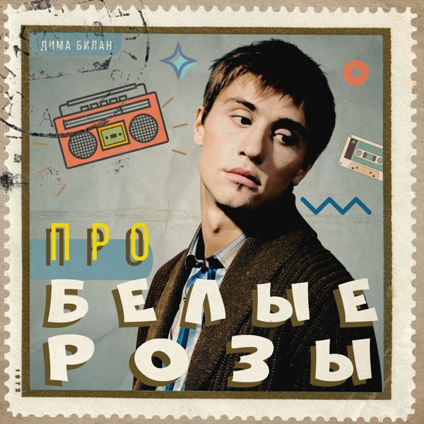 Дима Билан — Дима Билан — Про белые розы