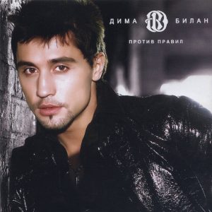 Дима Билан — Number One Fan