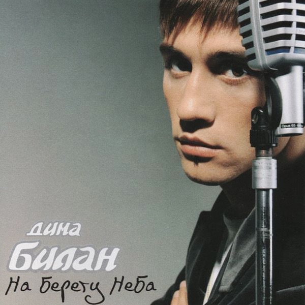 Дима Билан — Дима Билан — На берегу неба