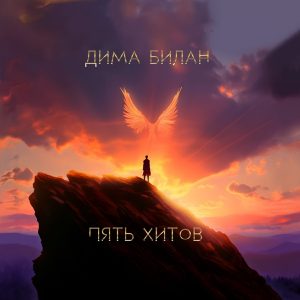 Дима Билан — Ты не моя пара