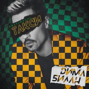 Дима Билан — Полуночное такси