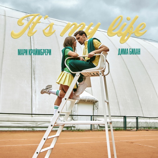 Дима Билан — Дима Билан — It’s My Life