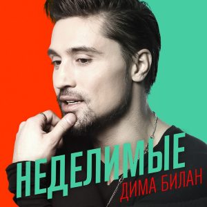 Дима Билан — Неделимые