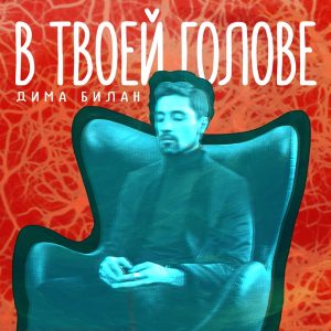 Дима Билан — В твоей голове