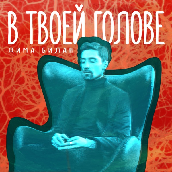 Дима Билан — Дима Билан — В твоей голове