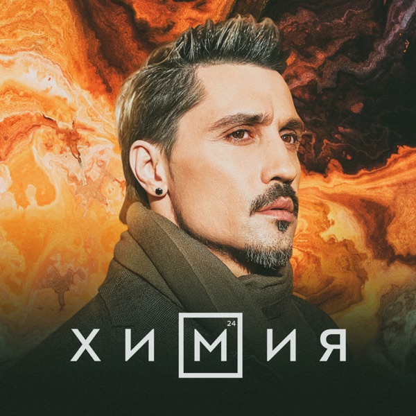 Дима Билан — Дима Билан — Химия