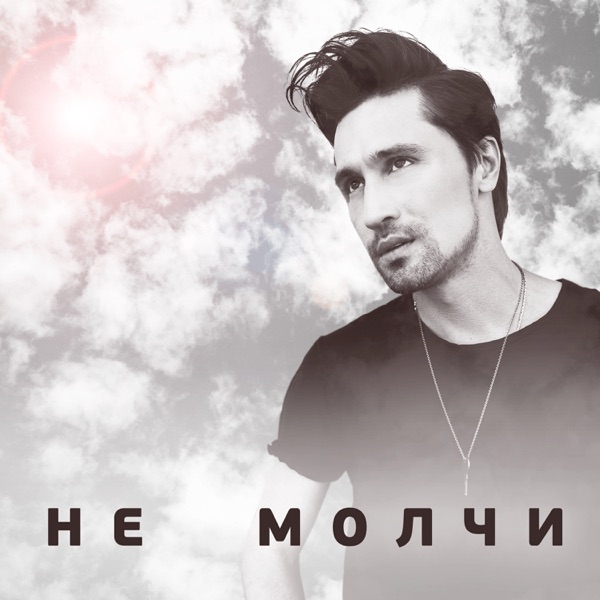 Дима Билан — Дима Билан — Лабиринты