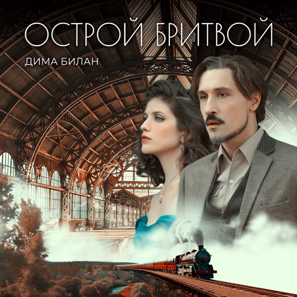 Дима Билан — Дима Билан — Острой бритвой