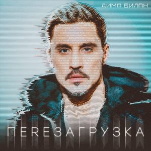 Дима Билан — Космос