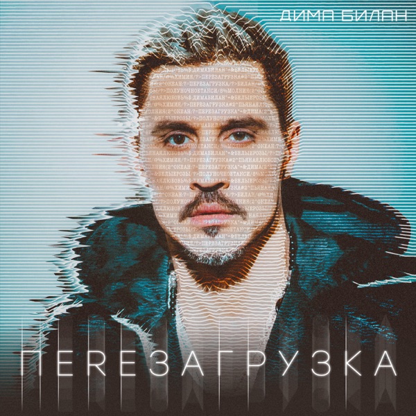 Дима Билан — Дима Билан — Космос