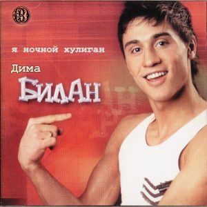 Дима Билан — Бум