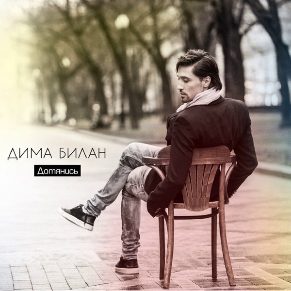 Дима Билан — Дима Билан — Так не бывает(2012)