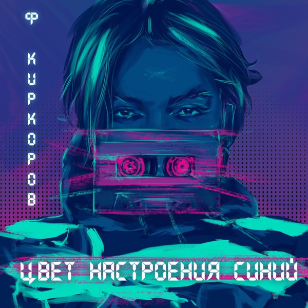 Филипп Киркоров — Филипп Киркоров — Цвет настроения синий