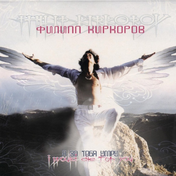 Филипп Киркоров — Филипп Киркоров — Я за Тебя Умру