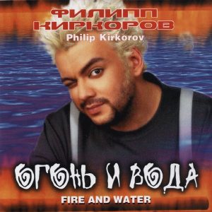 Филипп Киркоров — Огонь и вода