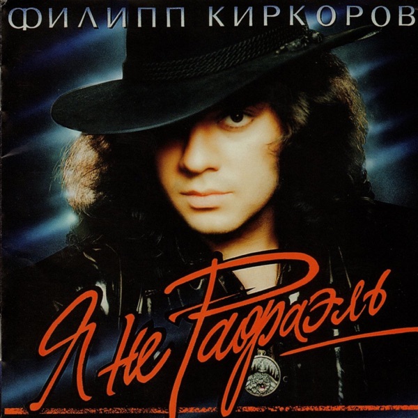 Филипп Киркоров — Филипп Киркоров — Я поднимаю свой бокал