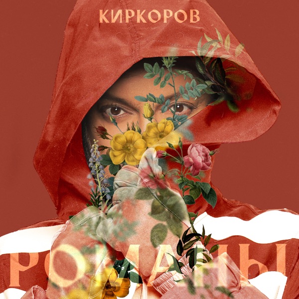 Филипп Киркоров — Филипп Киркоров — Романы