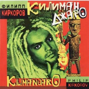Филипп Киркоров — Килиманджаро