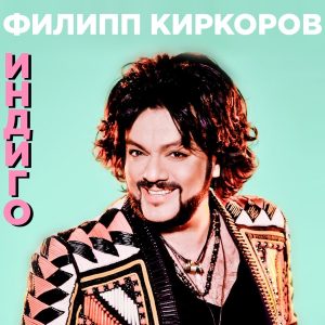 Филипп Киркоров — Индиго