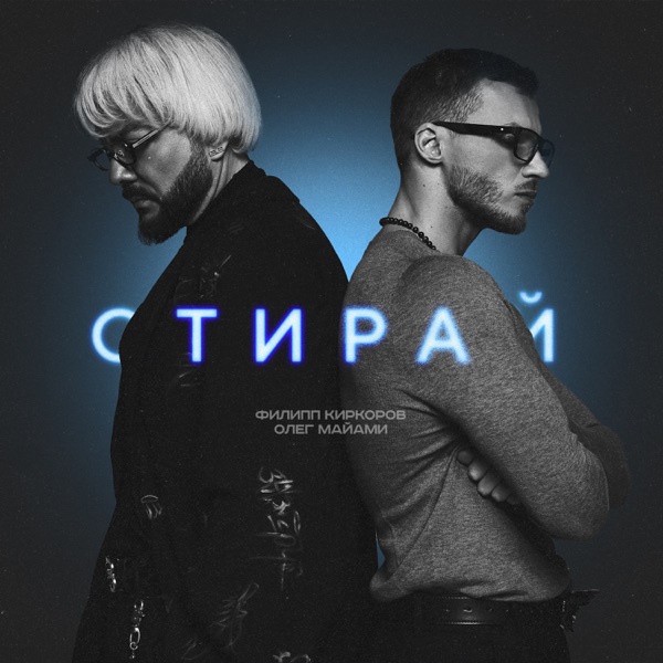 Филипп Киркоров — Филипп Киркоров — Стирай