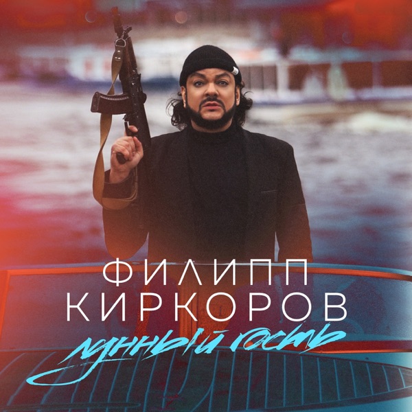 Филипп Киркоров — Филипп Киркоров — Лунный гость