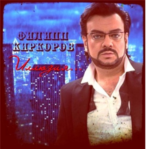 Филипп Киркоров — Филипп Киркоров — Он твоя иллюзия