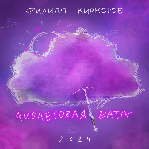 Филипп Киркоров — Филипп Киркоров — Фиолетовая вата