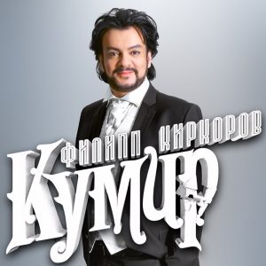 Филипп Киркоров — Кумир