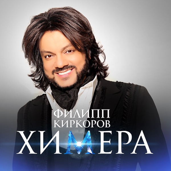 Филипп Киркоров — Филипп Киркоров — Химера
