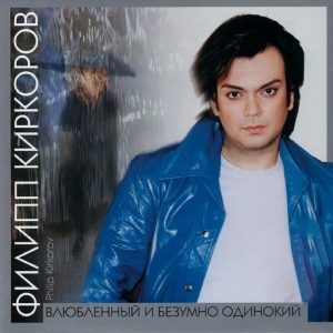 Филипп Киркоров — Валентинов день
