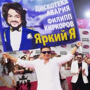 Филипп Киркоров — Яркий Я