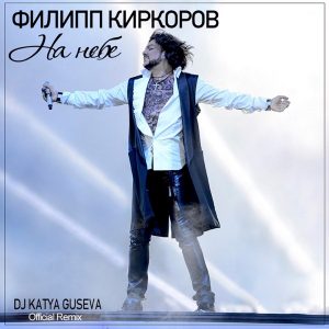 Филипп Киркоров — На небе