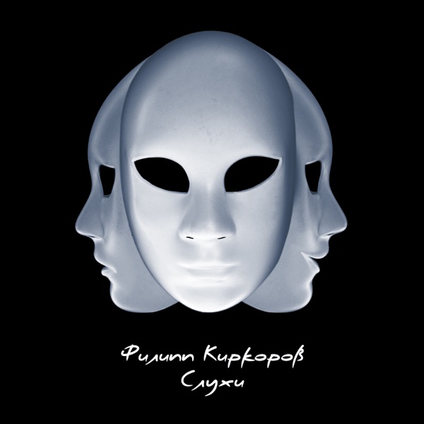 Филипп Киркоров — Филипп Киркоров — Слухи