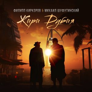 Филипп Киркоров — Жара Дубая