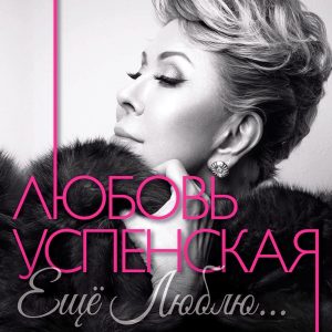 Филипп Киркоров — Ещё, ещё