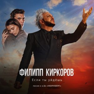 Филипп Киркоров — Если ты уйдёшь