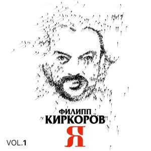 Филипп Киркоров — Не верю я