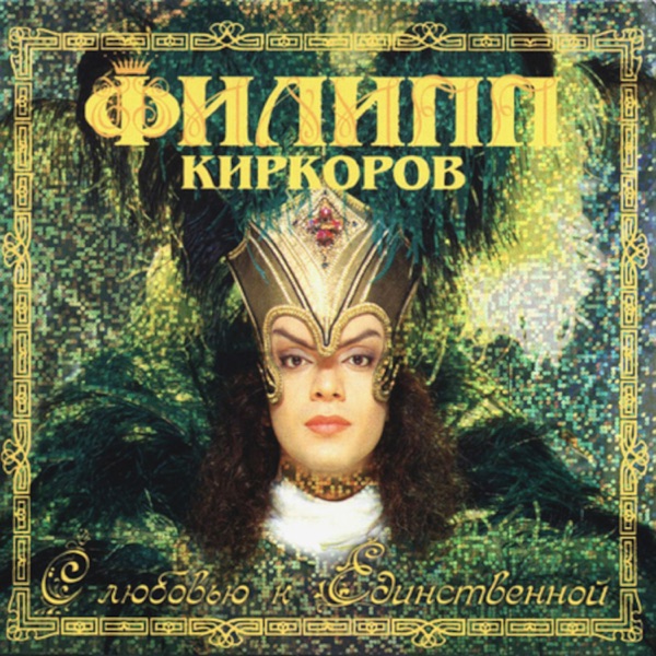 Филипп Киркоров — Филипп Киркоров — Лето