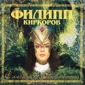 Филипп Киркоров — Я встретил девушку