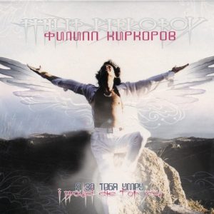 Филипп Киркоров — Я за тебя умру…